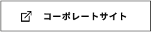 コーポレートサイト