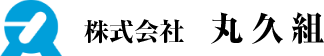 株式会社丸久組｜総合建設業｜静岡県浜松市